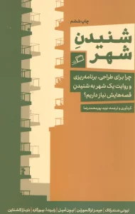 شنیدن شهر (چرا برای طراحی،برنامه ریزی و روایت یک شهر به شنیدن قصه هایش نیاز داریم؟)