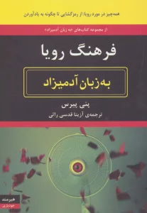 فرهنگ رویا به زبان آدمیزاد