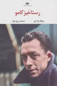 رستاخیز کامو