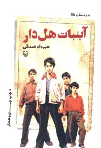 آبنبات هل دار (داستان طنز)