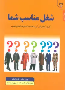 شغل مناسب شما (کاری که برای آن ساخته شده اید انجام دهید)
