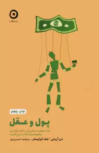 پول و عقل (عادت های بد مالی تان را کنار بگذارید و هوشمندانه تر خرج کنید)