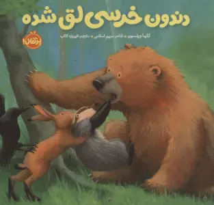 دندون خرسی لق شده (خرسی و دوستاش)