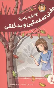 چه باید بکنی وقتی که غمگین و بدخلقی