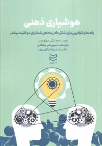 هوشیاری ذهنی (راهنمای کارآفرین برای شکل دادن به ذهن شما برای موفقیت بیشتر)