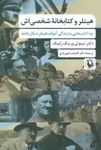 هیتلر و کتابخانه شخصی اش (چه کتاب هایی به زندگی آدولف هیتلر شکل دادند)