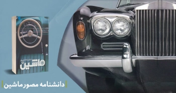 معرفی کتاب: دانشنامۀ مصور ماشین