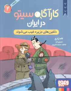 کارآگاه سیتو در ایران 2 (دلفین های جزیره غیب می شوند)