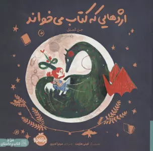 اژدهایی که کتاب می خواند (من و کتاب و داستان)،(گلاسه)