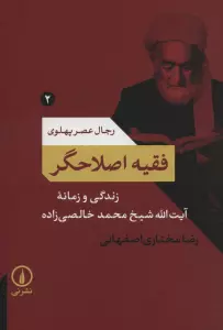 فقیه اصلاحگر؛زندگی و زمانه آیت الله شیخ محمد خالصی زاده (رجال عصر پهلوی 2)
