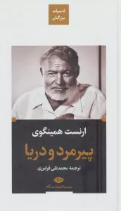 پیرمرد و دریا (ادبیات بزرگان)
