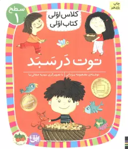 کلاس اولی،کتاب اولی:سطح 1 (توت در سبد)