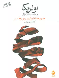 اولریکا و هشت داستان دیگر