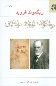 روانکاوی لئوناردو داوینچی