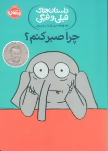 چرا صبر کنم؟‌ (داستان های فیلی و فیگی19)