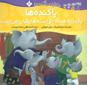 خانواده پاگنده ها (پاگنده ها یکجا به همه خواسته هایشان می رسند)