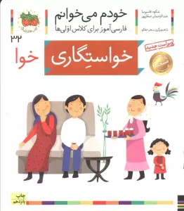 خودم می خوانم32 (فارسی آموز برای کلاس اولی ها)،(خواستگاری)