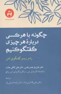 چگونه با هرکسی درباره هرچیزی گفتگو کنیم (راه و رسم گفتگوی امن)