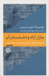 بازار آزاد و دشمنان آن (شبه علم،سوسیالیسم و تورم)