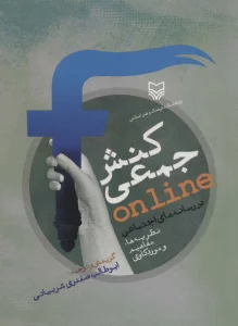 کنش جمعی ONLINE در رسانه های اجتماعی (نظریه ها،مفاهیم و موردکاوی)