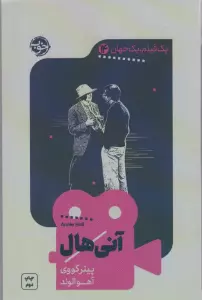 یک فیلم،یک جهان14 (آنی هال)
