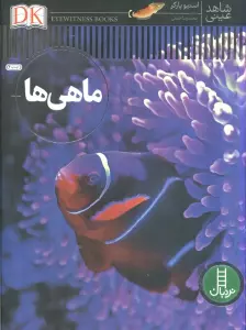 ماهی ها (شاهد عینی)،(گلاسه)