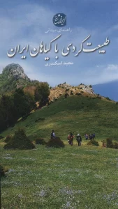 طبیعت گردی با گیاهان ایران (راهنمای میدانی)،(گلاسه)
