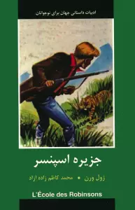 جزیره اسپنسر (ادبیات داستانی جهان برای نوجوانان)