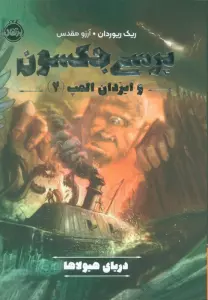 پرسی جکسون و ایزدان المپ 2 (دریای هیولاها)