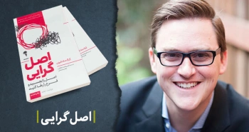 معرفی کتاب: اصل‌گرایی