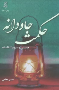 حکمت جاودانه