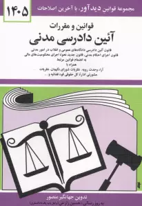 قوانین و مقررات آئین دادرسی مدنی 1405