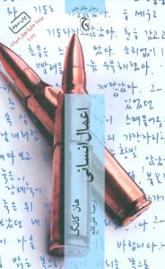 اعمال انسانی