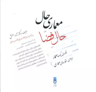 معماری حال،حال فضا (نگاره یک معمار لابلای انگاره های معماری)،(2زبانه)