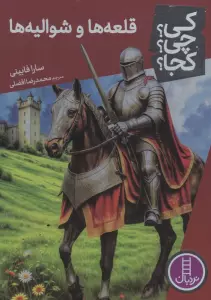 کی؟چی؟کجا؟ 95 (قلعه ها و شوالیه ها)