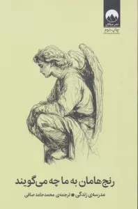 رنج هامان به ما چه می گویند