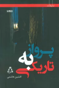 پرواز به تاریکی (نمایشنامه)