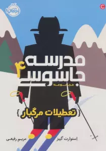 مدرسه جاسوسی 4 (تعطیلات مرگبار)