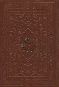 منتخب مفاتیح اهل بیت (ع)،(گلاسه،چرم)
