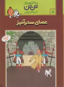 ماجراهای تن تن خبرنگار جوان 8 (عصای سحرآمیز)،(کمیک استریپ)