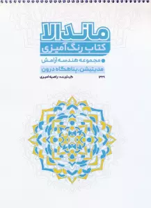 کتاب رنگ آمیزی ماندالا (مجموعه هندسه آرامش،مدیتیشن،پناهگاه درون،کد 1329)،(سیمی)