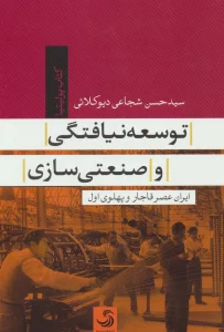 توسعه نیافتگی و صنعتی سازی (ایران عصر قاجار و پهلوی)(کتاب پولیتیا34)