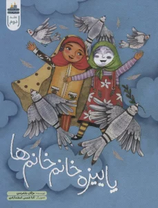 پاییزه خانم خانم ها (داستان زیارت امام رضا (ع) 2)