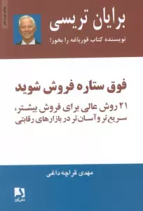 فوق ستاره فروش شوید (21 روش عالی برای فروش بیشتر،سریع تر و آسان تر در بازارهای رقابتی)