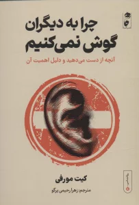 چرا به دیگران گوش نمی کنیم:آنچه از دست می دهید و دلیل اهمیت آن