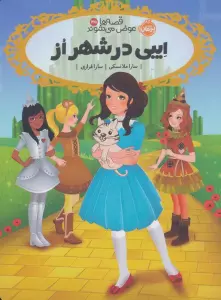 قصه ها عوض می شوند13/5 (ایبی در شهر از)