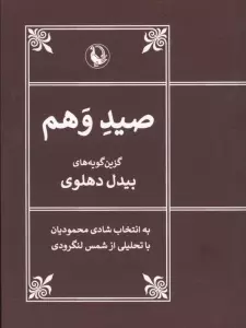 صید وهم (گزین گویه های بیدل دهلوی)