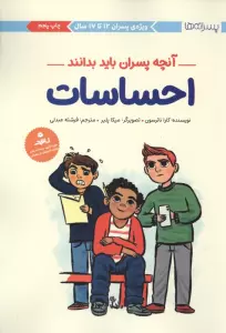 احساسات:آنچه پسران باید بدانند (پسرانه ها)