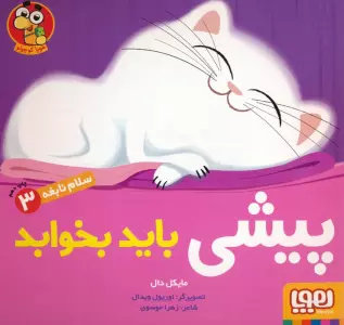 پیشی باید بخوابد (سلام نابغه 3)