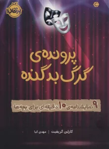 پرونده ی گرگ بد گنده (9 نمایشنامه ی 10دقیقه ای برای بچه ها)